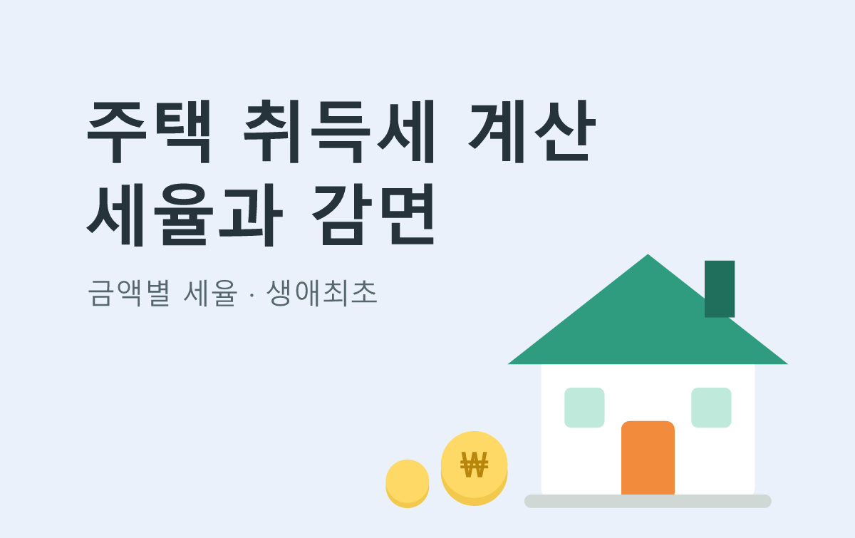 주택 취득세 계산 세율과 감면