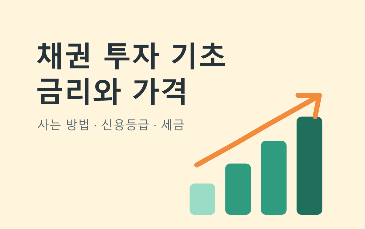 채권 투자 기초 금리와 가격