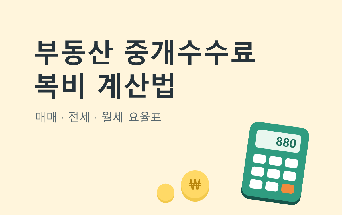 부동산 중개수수료 복비 계산법