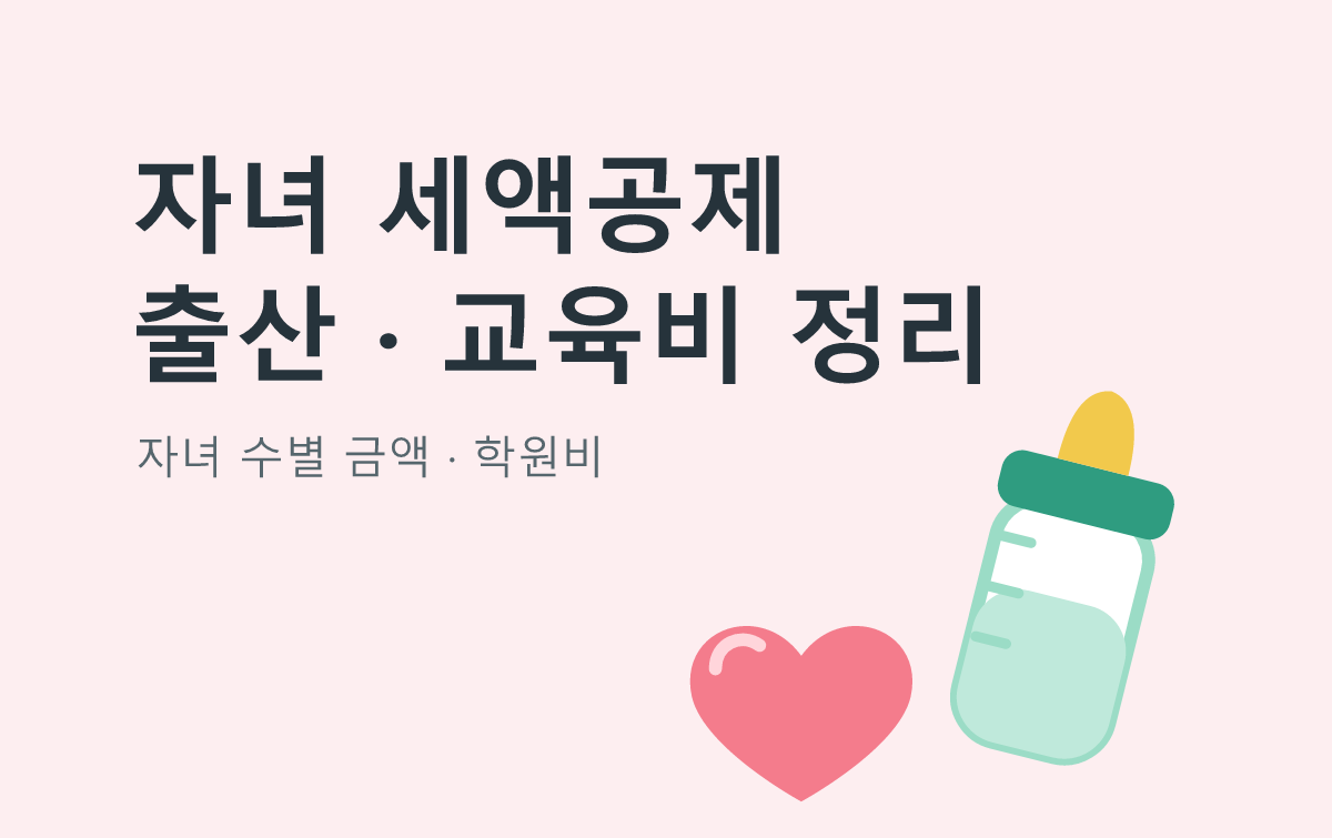 자녀 세액공제 출산 · 교육비 정리