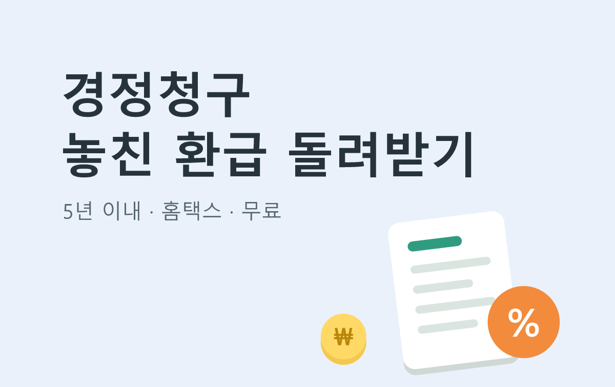 경정청구 놓친 환급 돌려받기