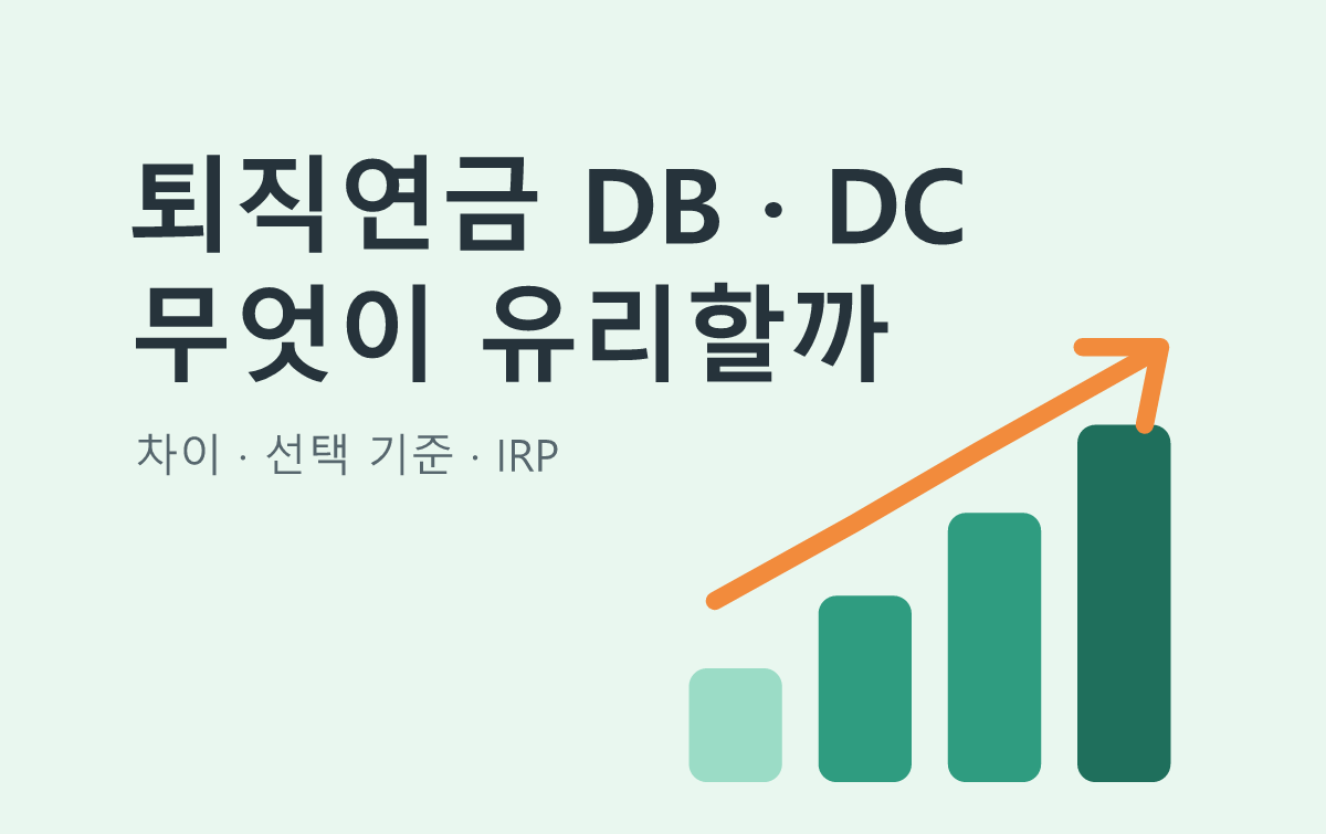 퇴직연금 DB · DC 무엇이 유리할까