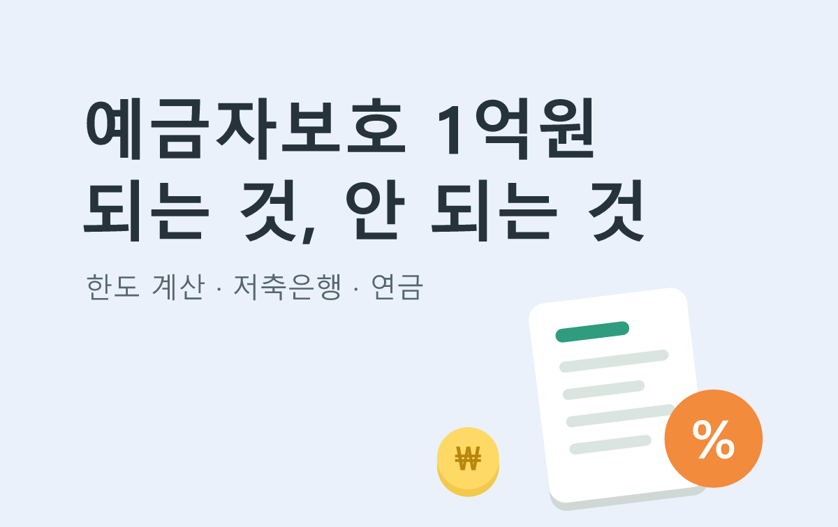 예금자보호 1억원 되는 것, 안 되는 것