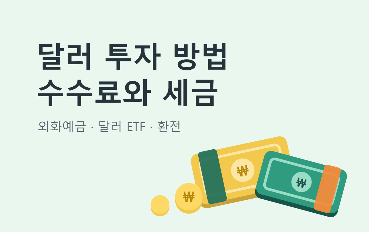 달러 투자 방법 수수료와 세금