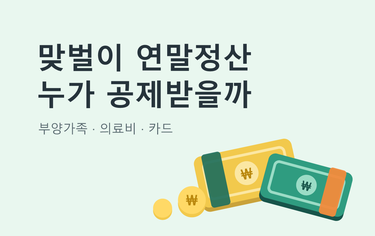 맞벌이 연말정산 누가 공제받을까