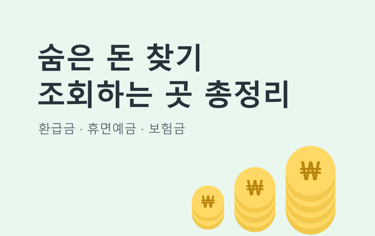 숨은 돈 찾기 조회하는 곳 총정리