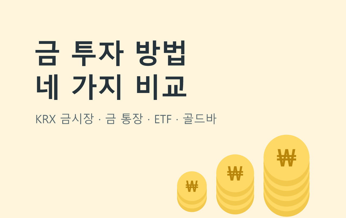 금 투자 방법 네 가지 비교