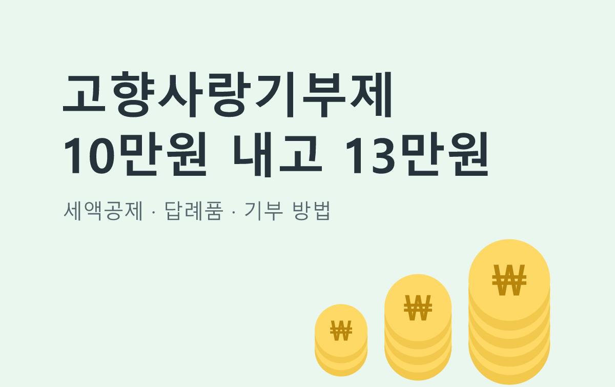 고향사랑기부제 10만원 내고 13만원
