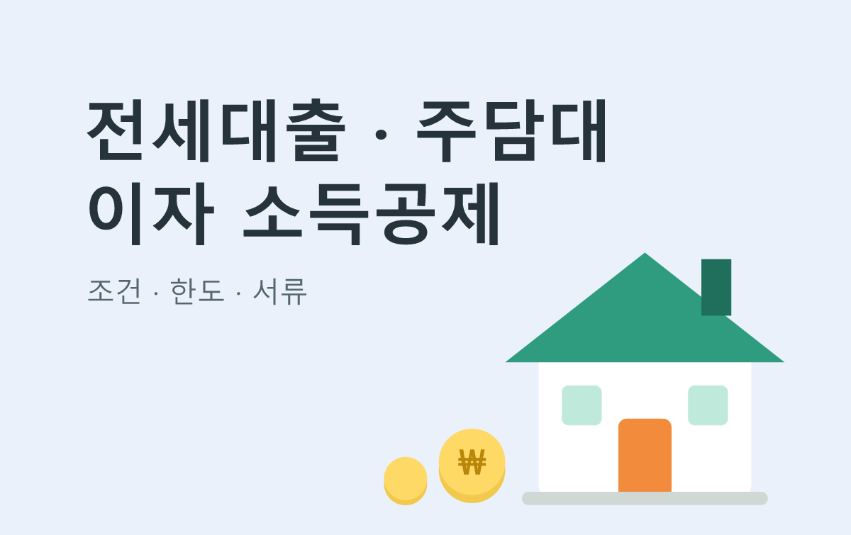 전세대출 · 주담대 이자 소득공제