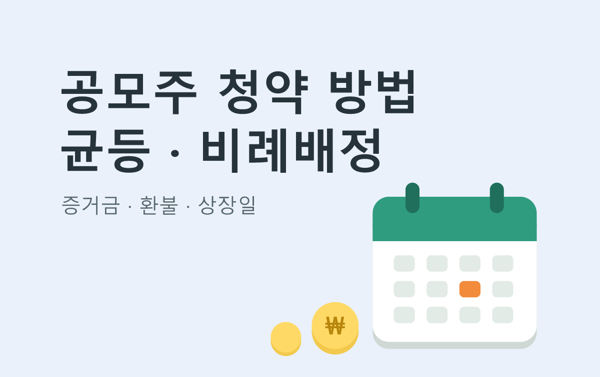 공모주 청약 방법 균등 · 비례배정