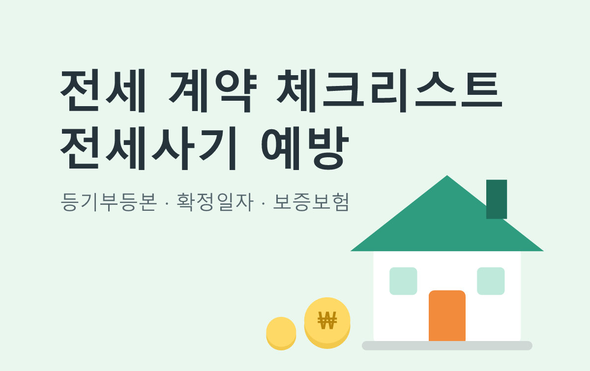전세 계약 체크리스트 전세사기 예방