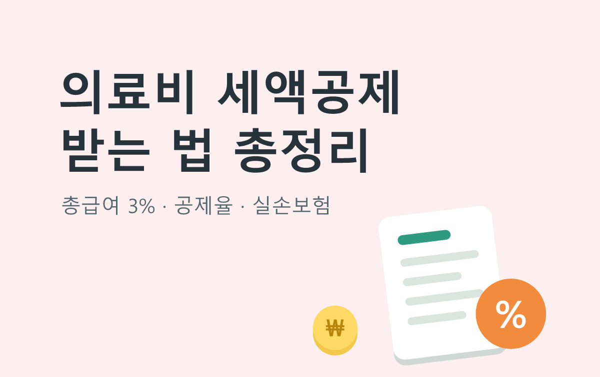 의료비 세액공제 받는 법 총정리