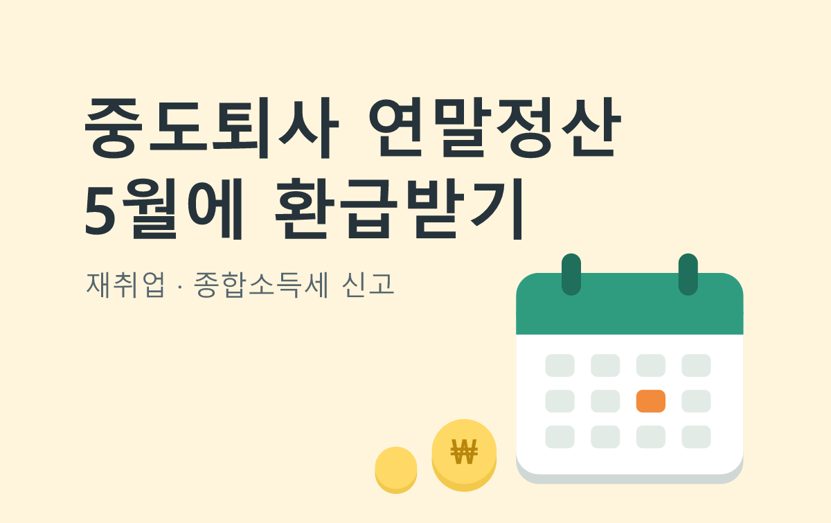 중도퇴사 연말정산 5월에 환급받기