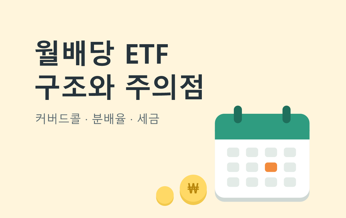 월배당 ETF 구조와 주의점