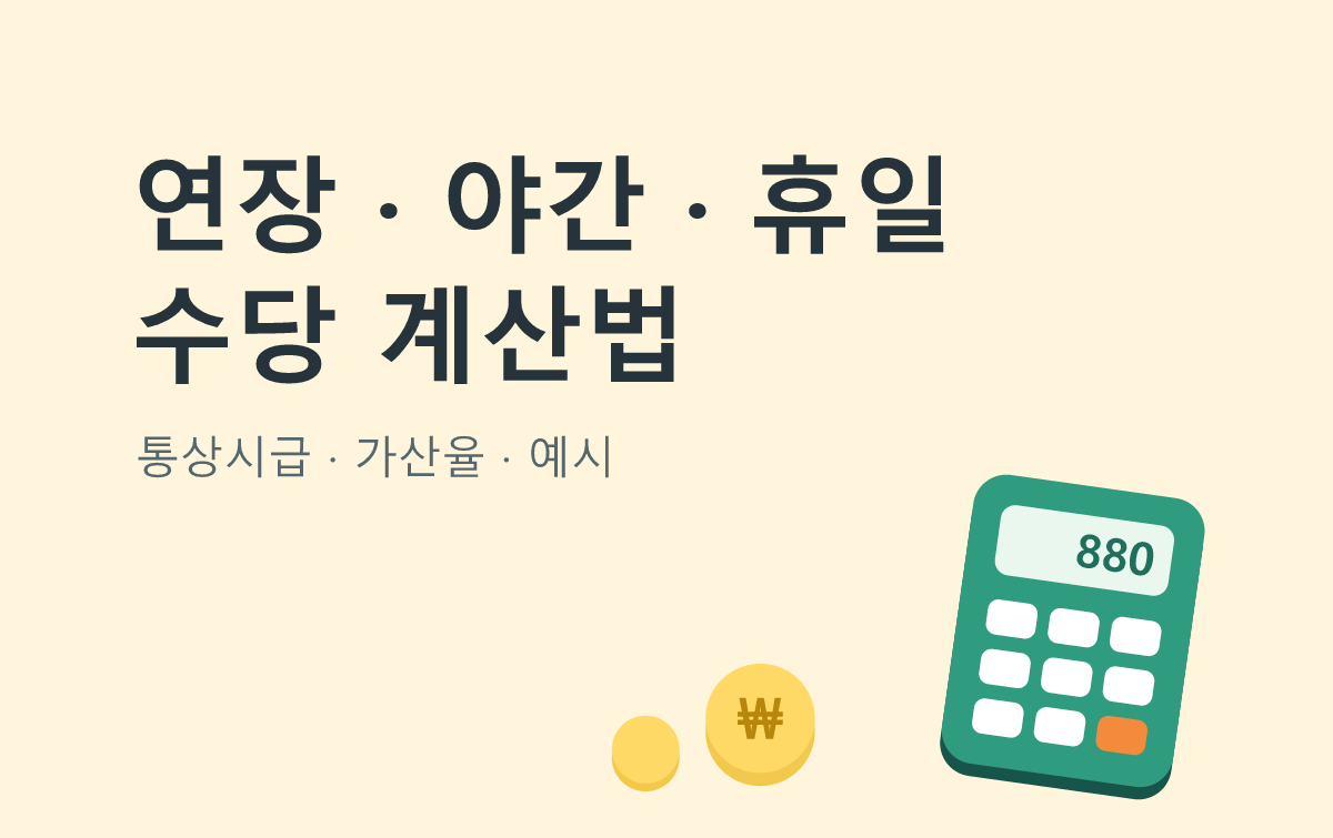 연장 · 야간 · 휴일 수당 계산법