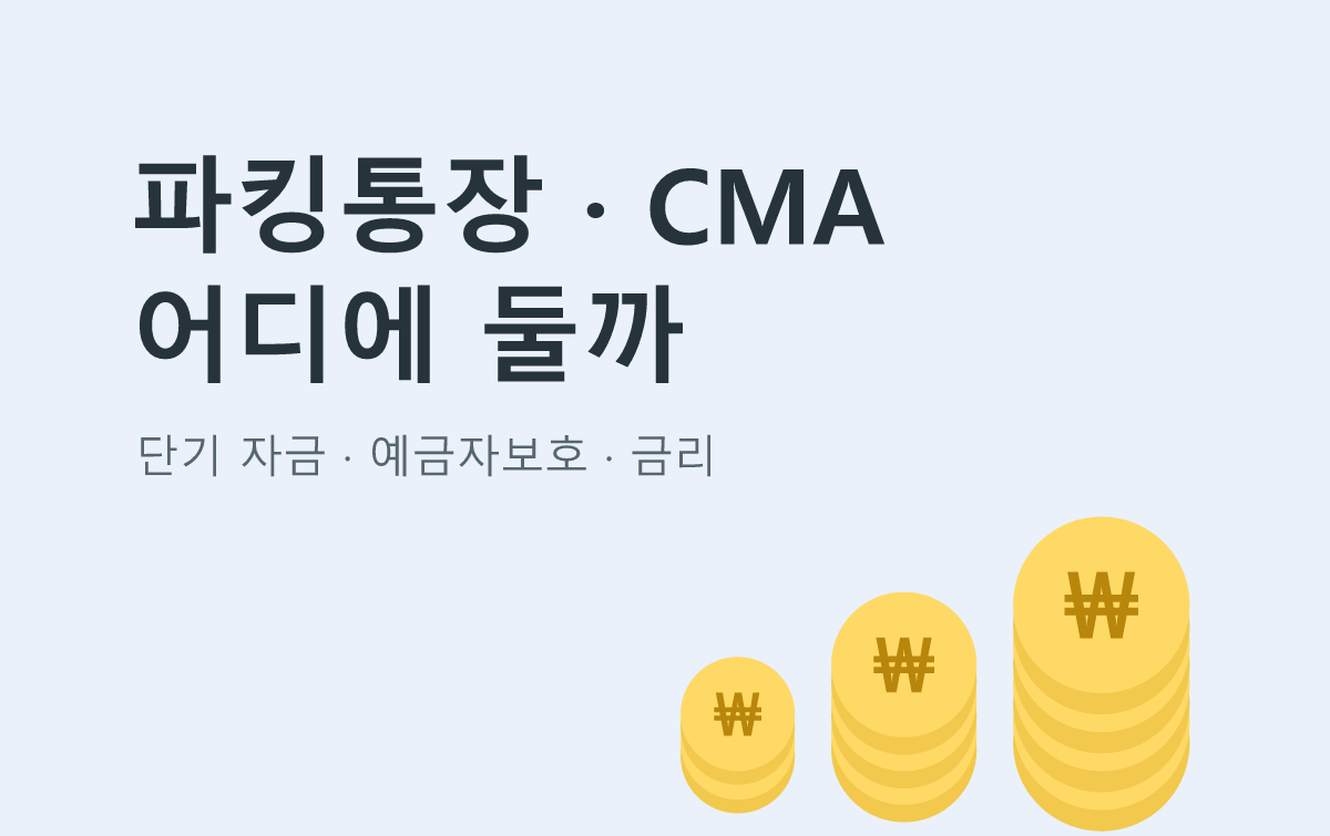 파킹통장 · CMA 어디에 둘까
