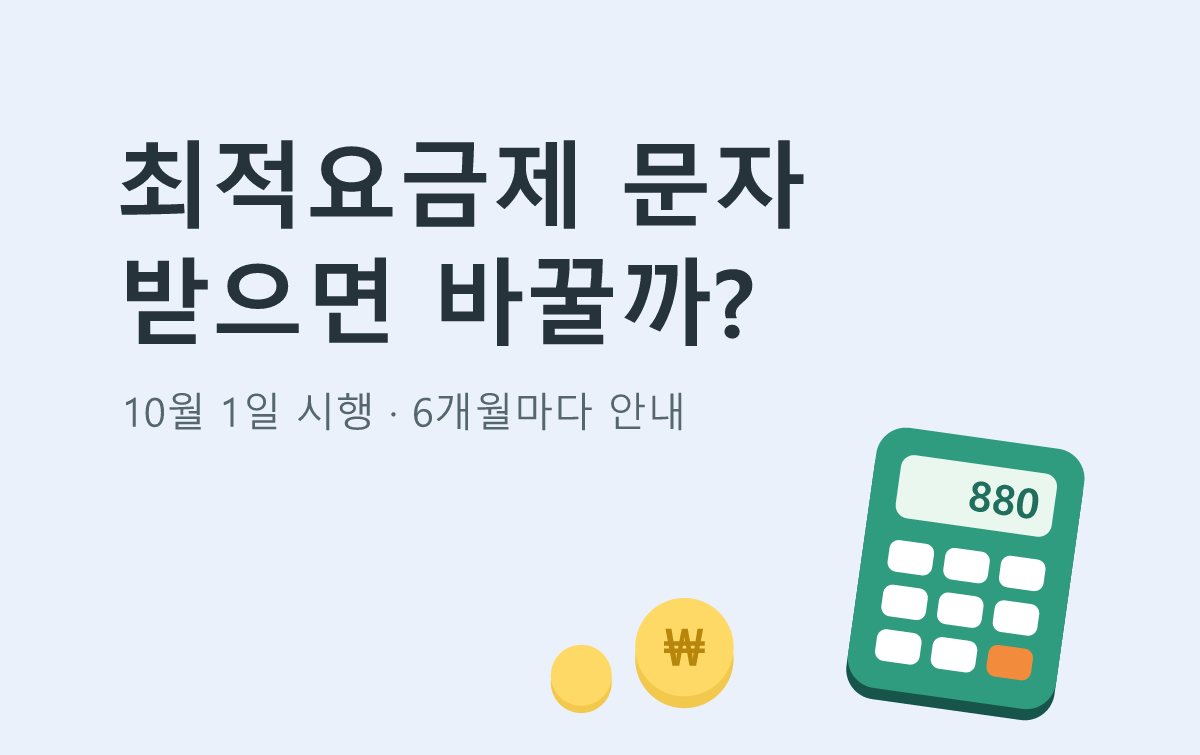 최적요금제 문자 받으면 바꿀까?