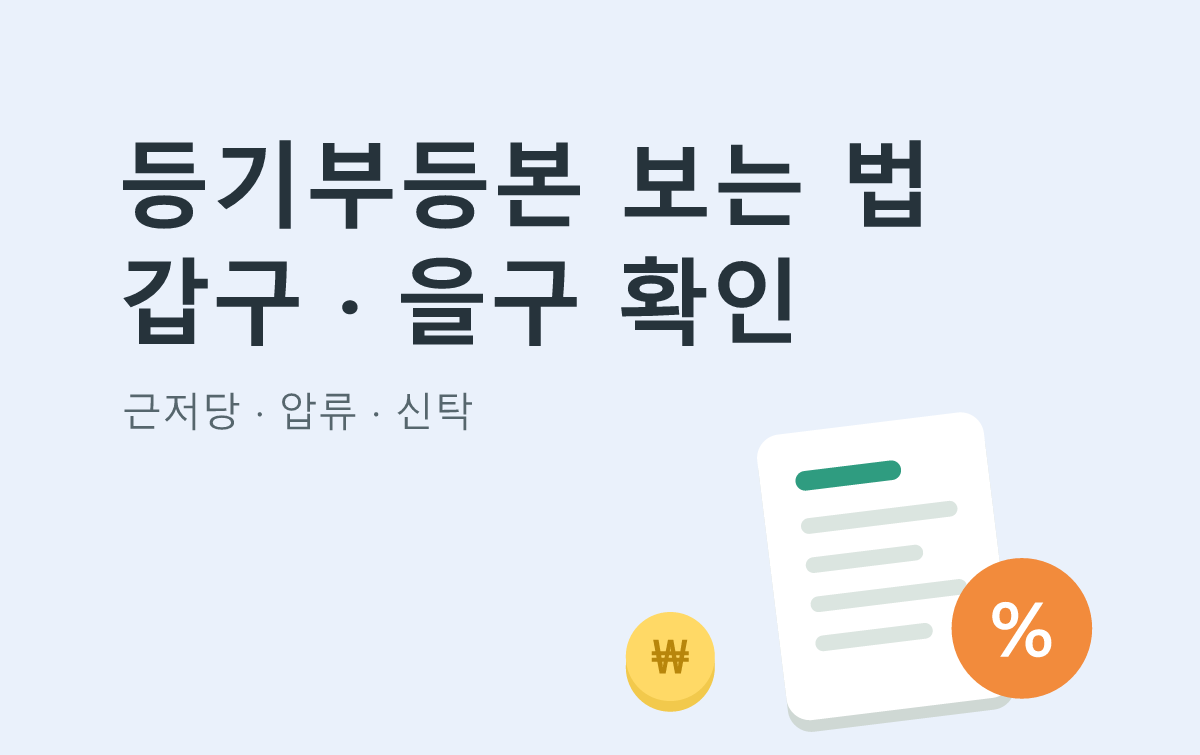 등기부등본 보는 법 갑구 · 을구 확인
