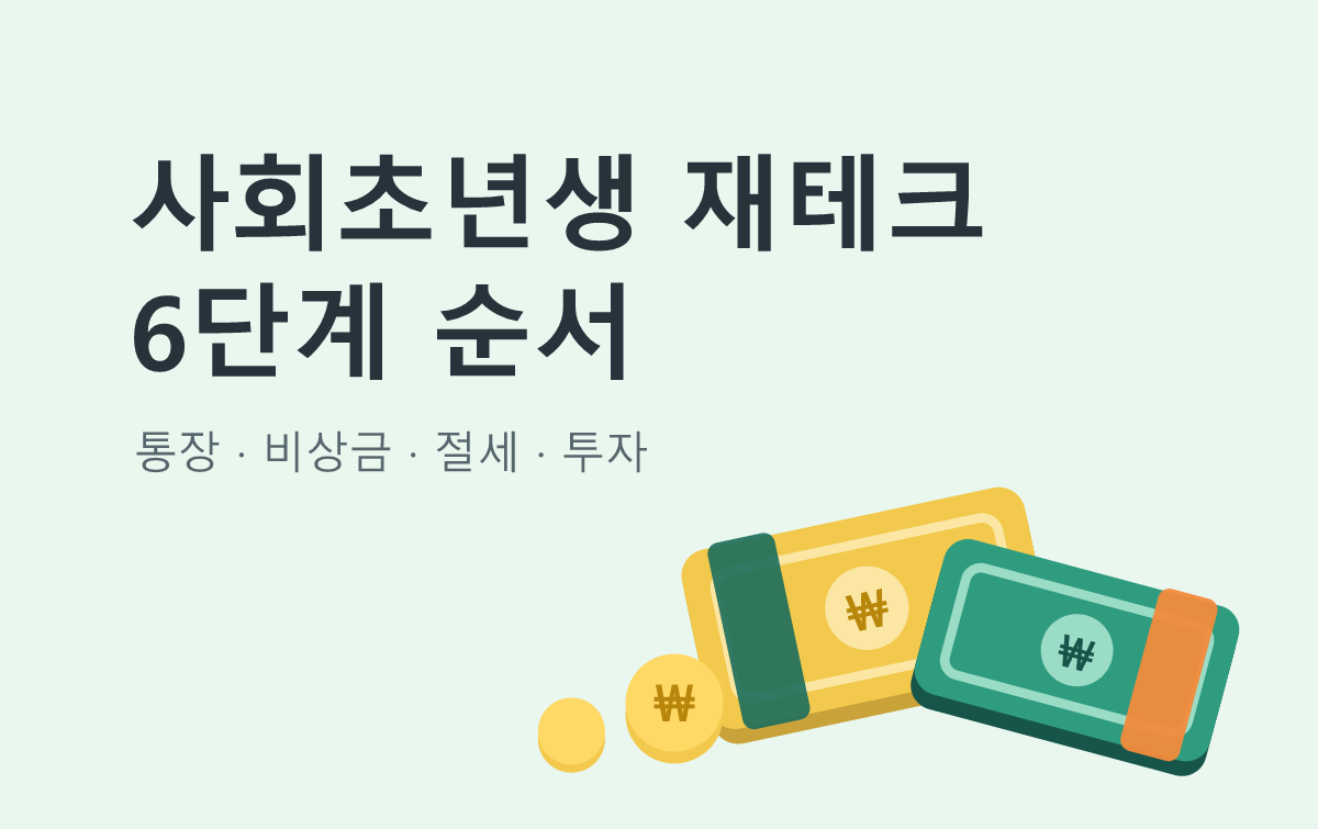 사회초년생 재테크 6단계 순서