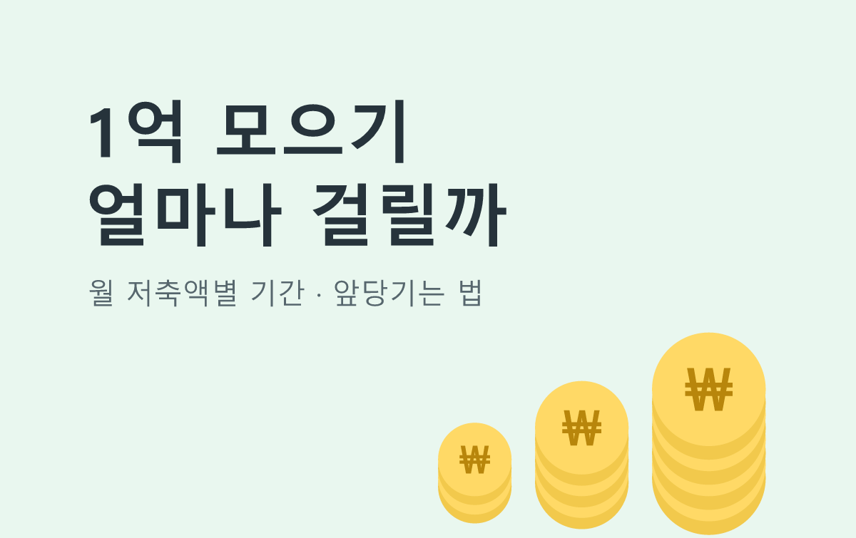 1억 모으기 얼마나 걸릴까