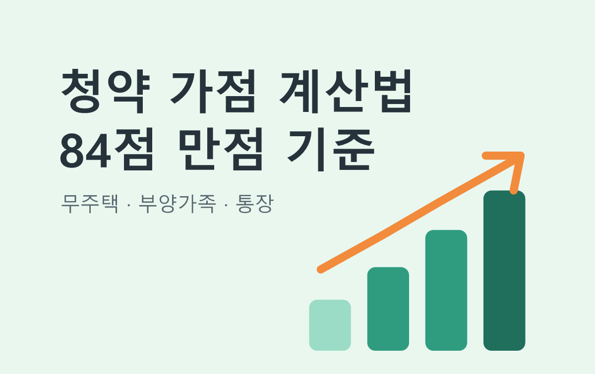청약 가점 계산법 84점 만점 기준
