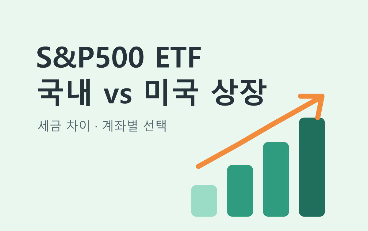 S&P500 ETF 국내 vs 미국 상장