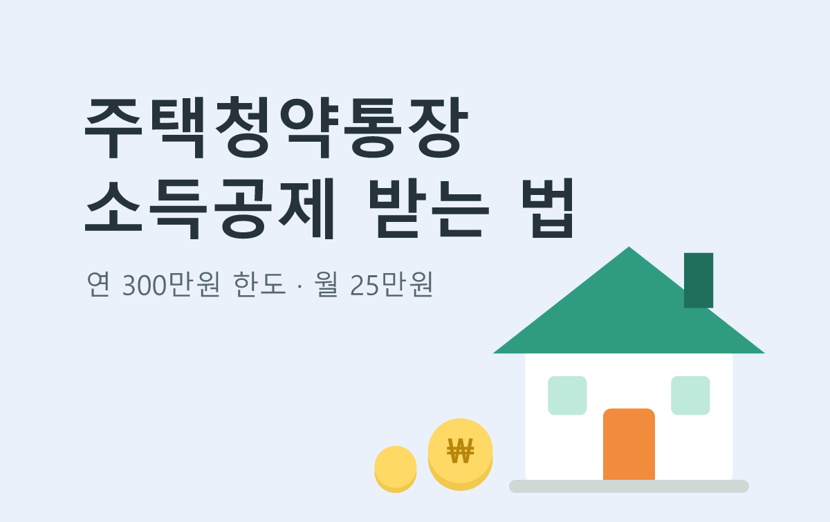 주택청약통장 소득공제 받는 법